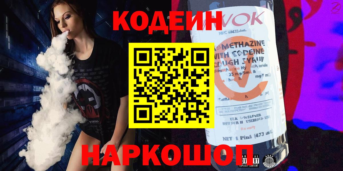 Кодеиновый сироп Lean Purple Drank Волжский